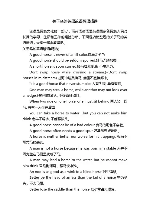 关于马的英语谚语俗语精选