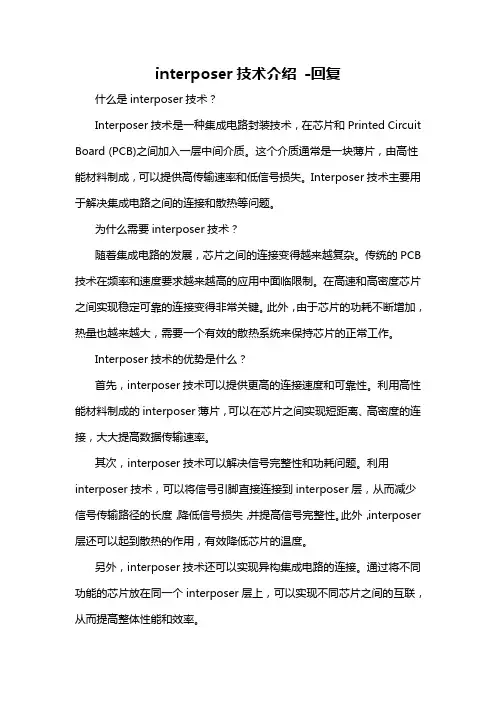 interposer技术介绍 -回复