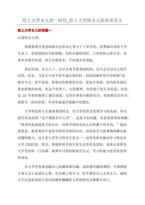 给上大学女儿的一封信_给上大学的女儿的寄语范文