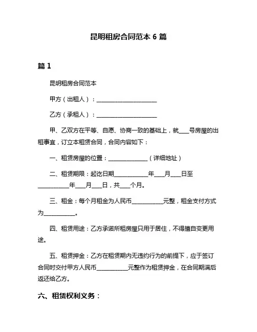 昆明租房合同范本6篇