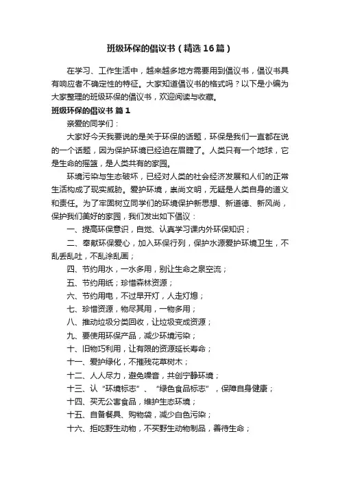 班级环保的倡议书（精选16篇）