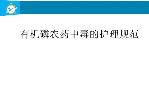 有机磷农药中毒的护理  ppt课件