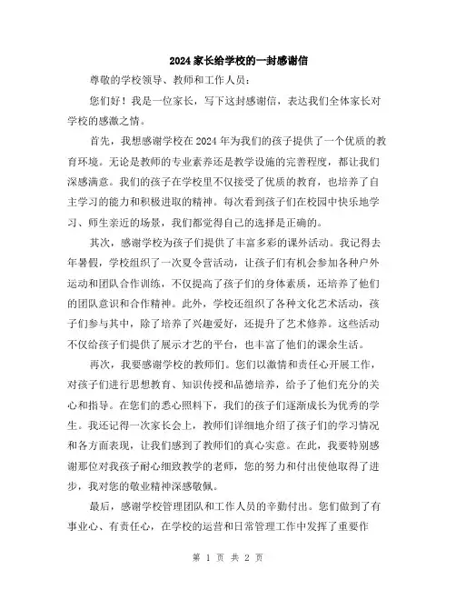 2024家长给学校的一封感谢信
