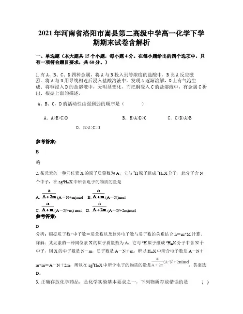 2021年河南省洛阳市嵩县第二高级中学高一化学下学期期末试卷含解析