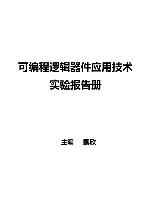 可编程逻辑器件应用技术实验报告册