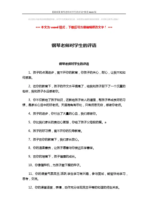 【最新】钢琴老师对学生的评语-推荐word版 (2页)