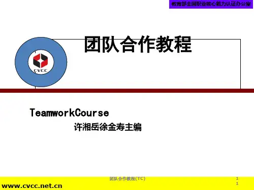 团队合作教程(PPT 40张)