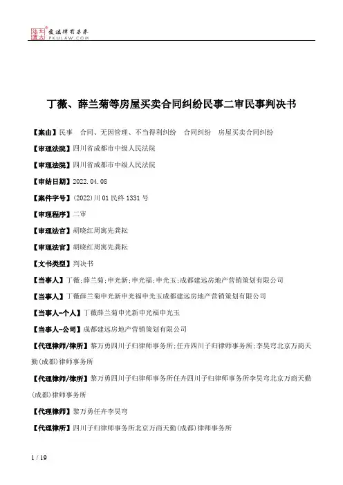 丁薇、薛兰菊等房屋买卖合同纠纷民事二审民事判决书