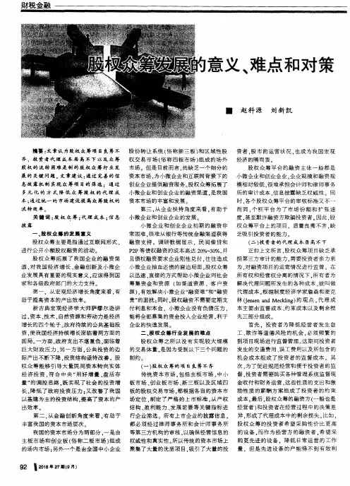 股权众筹发展的意义、难点和对策