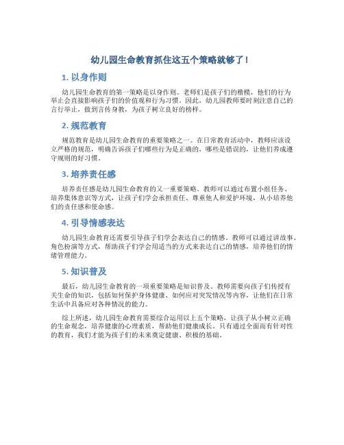 幼儿园生命教育抓住这五个策略就够了!