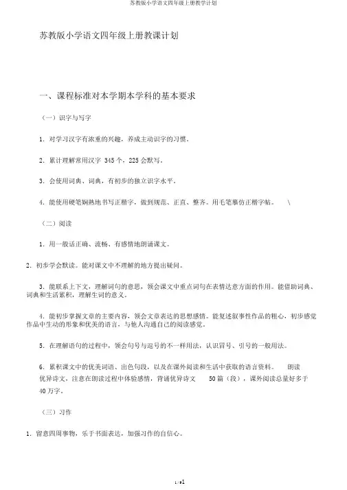 苏教版小学语文四年级上册教学计划