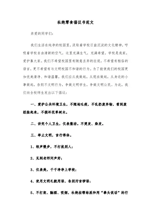杜绝零食倡议书范文（2篇）