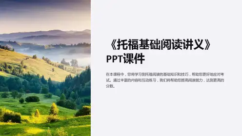 《托福基础阅读讲义》课件