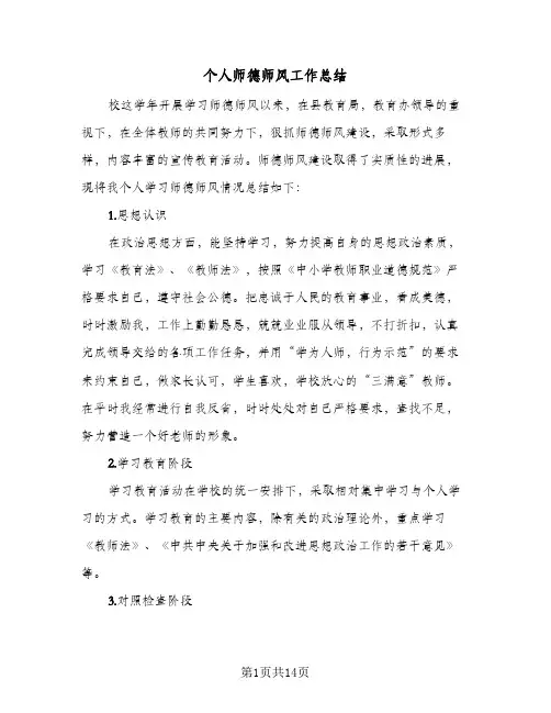 2024年个人师德师风工作总结（5篇）