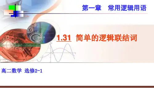 高中数学人教A版选修2-1 简单的逻辑联结词