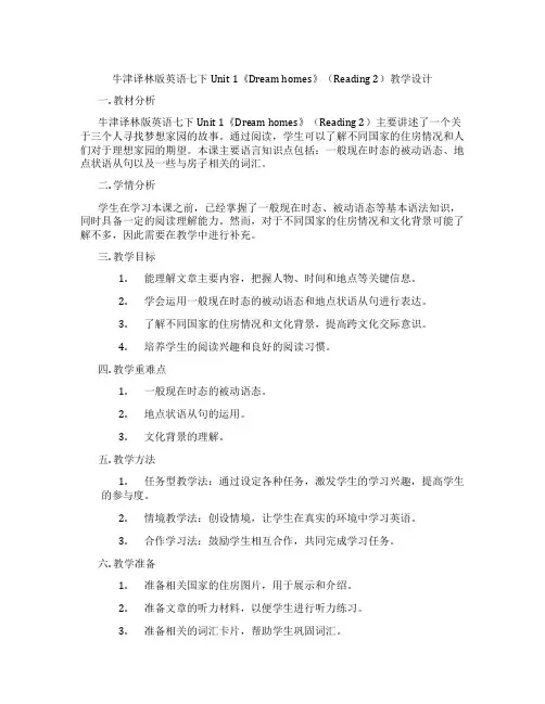 牛津译林版英语七下Unit 1《Dream homes》(Reading 2)教学设计