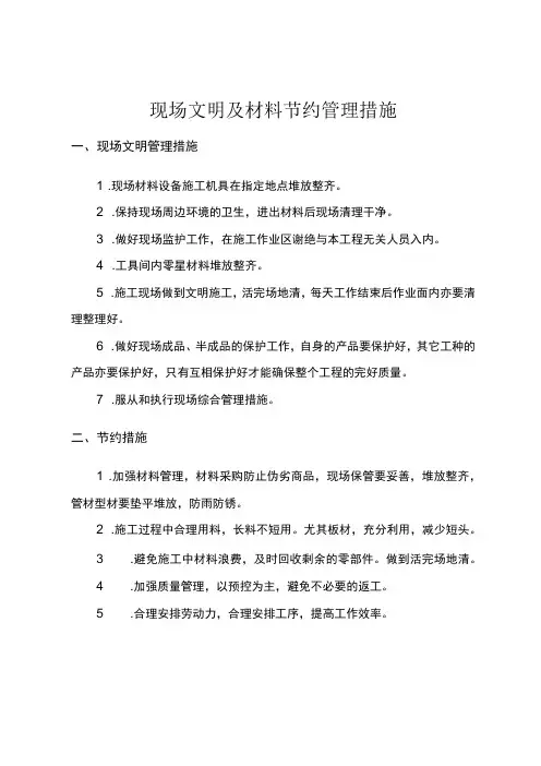 现场文明及材料节约管理措施