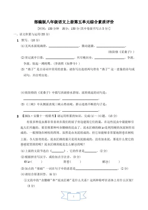 部编版八年级语文上册第五单元综合素质评价 附答案 (2)