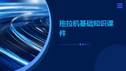 拖拉机基础知识课件