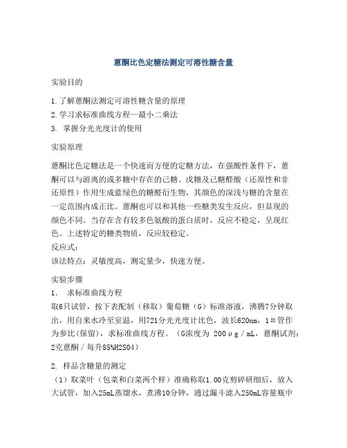 蒽酮比色定糖法测定可溶性糖含量