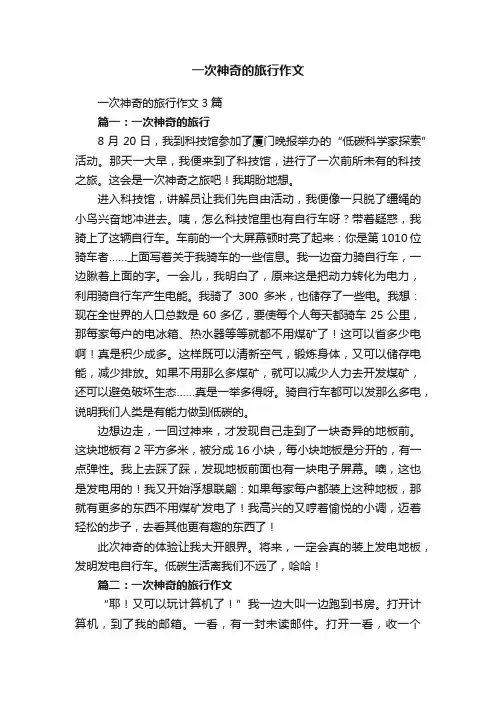 一次神奇的旅行作文3篇