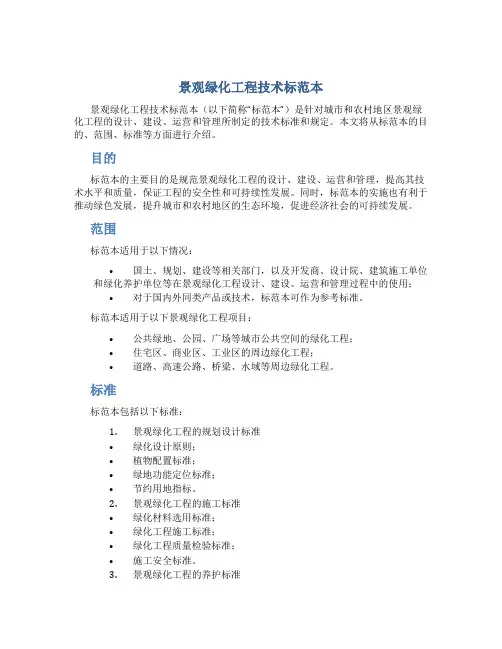 景观绿化工程技术标范本