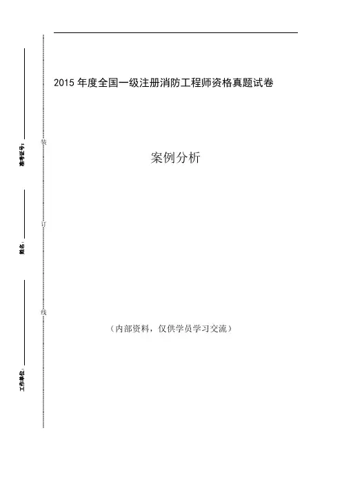 2015注册消防《案例分析》真题空白版