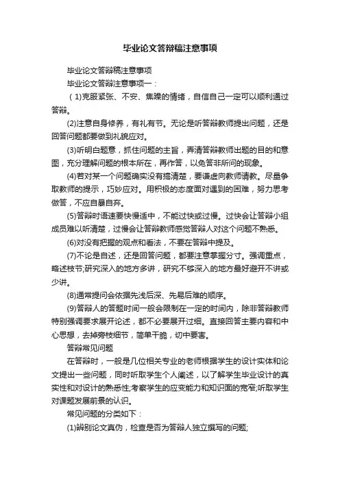 毕业论文答辩稿注意事项