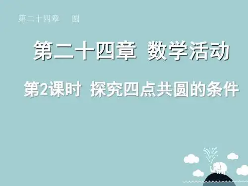 新课标教案九年级数学上册第二十四章数学活动探究四点共圆的条件(第2课时)课件(新版)新人教版