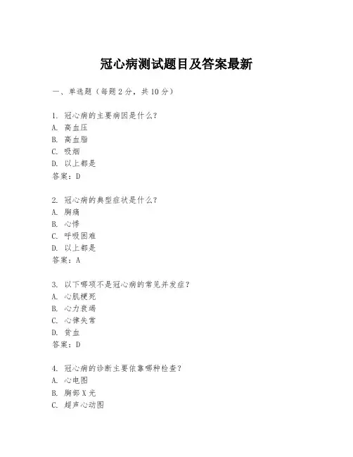 冠心病测试题目及答案最新
