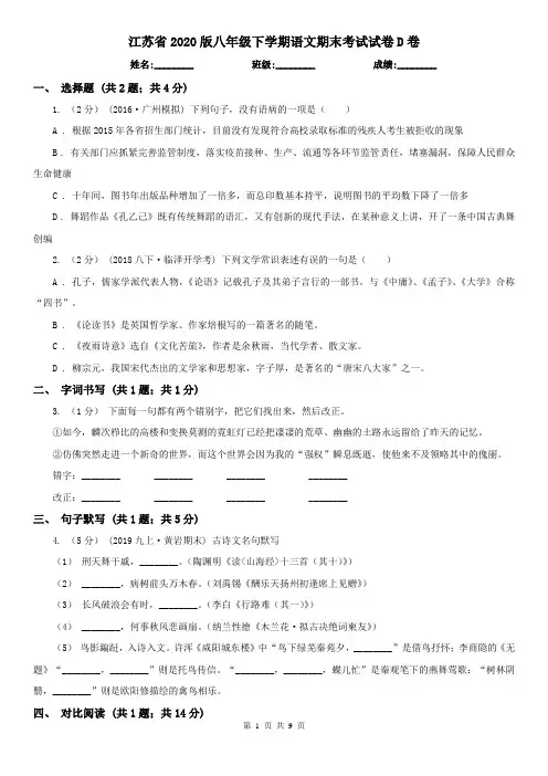 江苏省2020版八年级下学期语文期末考试试卷D卷
