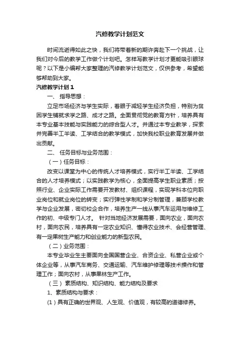 汽修教学计划范文