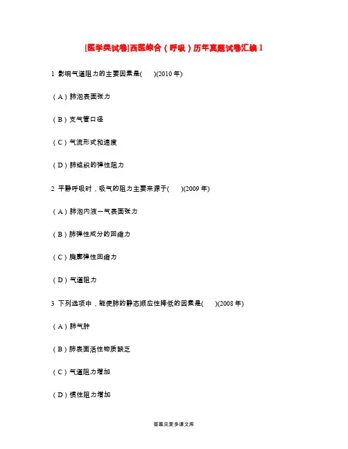 [医学类试卷]西医综合(呼吸)历年真题试卷汇编1.doc