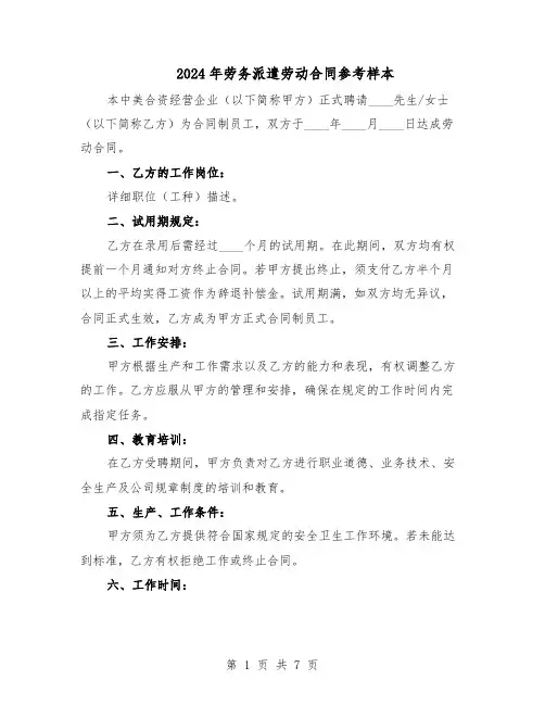 2024年劳务派遣劳动合同参考样本（3篇）