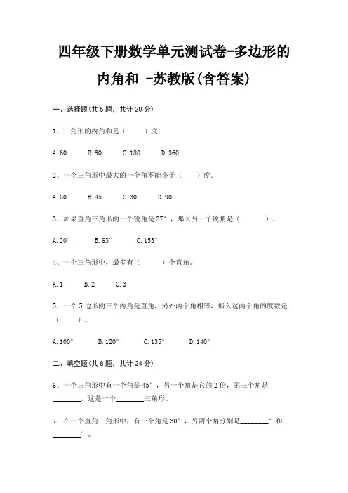 四年级下册数学单元测试卷-多边形的内角和 -苏教版(含答案)