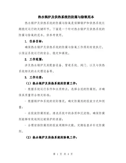 热水锅炉及供热系统的防腐与除氧范本
