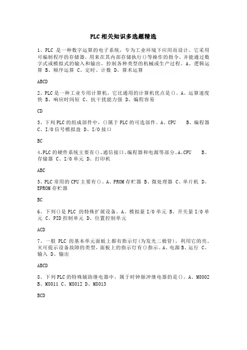 PLC相关知识多选题精选