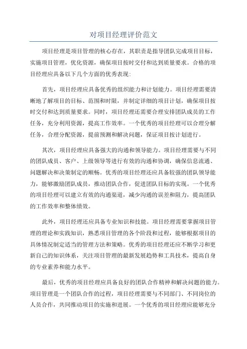 对项目经理评价范文