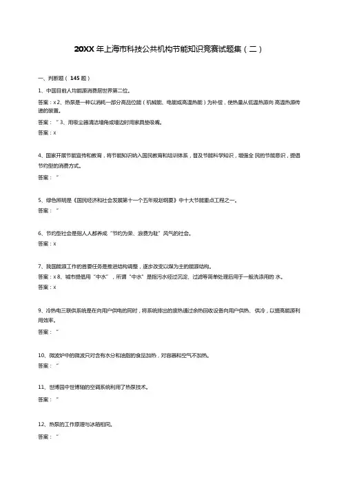 上海科技公共机构节能知识竞赛试题集二上海科技青年创新网
