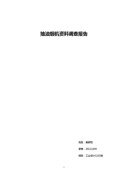 抽油烟机资料调查报告