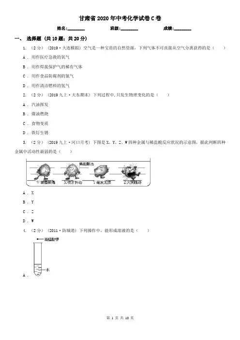 甘肃省2020年中考化学试卷C卷