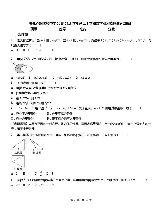 鄂托克旗实验中学2018-2019学年高二上学期数学期末模拟试卷含解析
