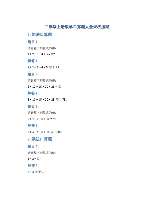 二年级上册数学口算题大全乘法加减