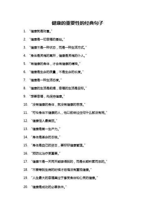 健康的重要性的经典句子