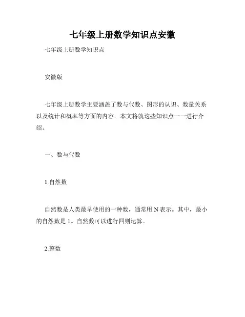 七年级上册数学知识点安徽