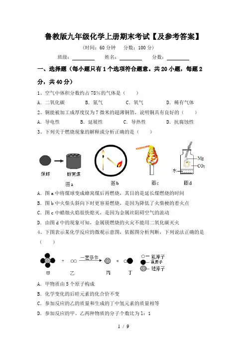 鲁教版九年级化学上册期末考试【及参考答案】