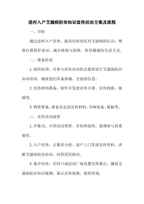 进村入户艾滋病防治知识宣传活动方案及流程