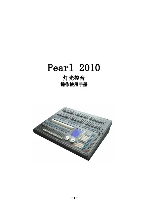 珍珠2010灯控台操作最全手册.