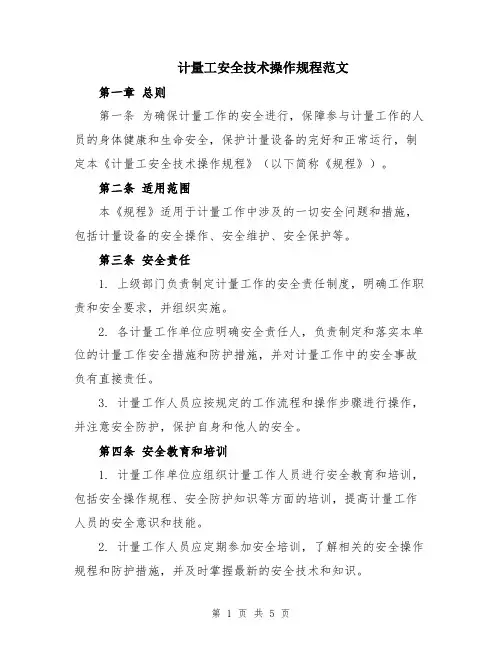 计量工安全技术操作规程范文
