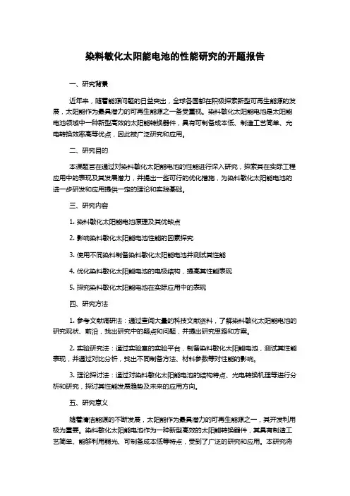 染料敏化太阳能电池的性能研究的开题报告